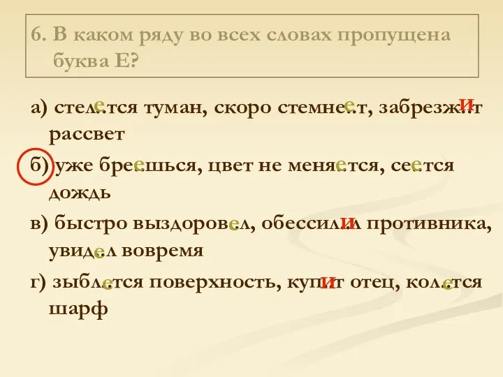 6. В каком ряду во всех словах пропущена буква Е? а)