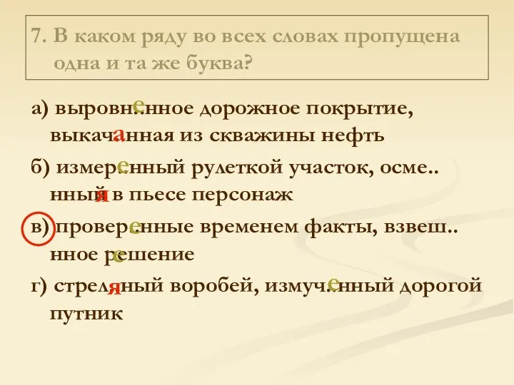 7. В каком ряду во всех словах пропущена одна и та