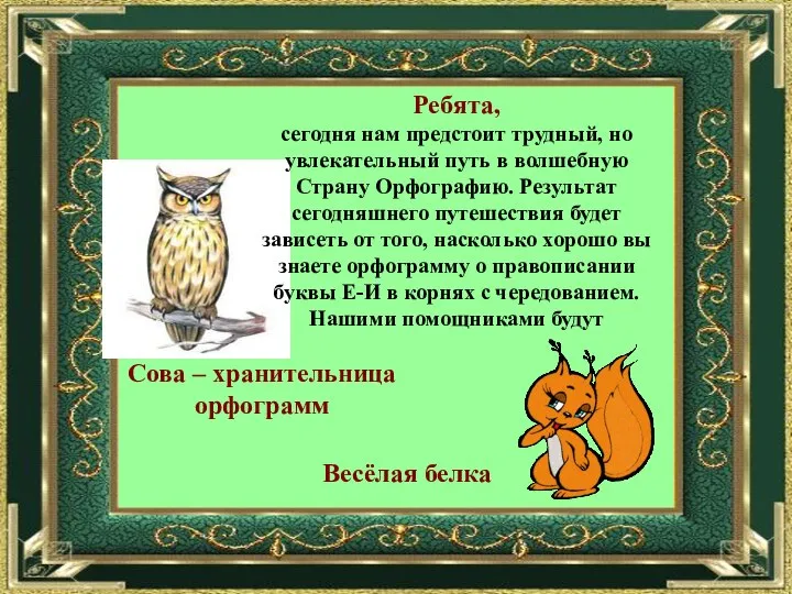 Ребята, сегодня нам предстоит трудный, но увлекательный путь в волшебную Страну