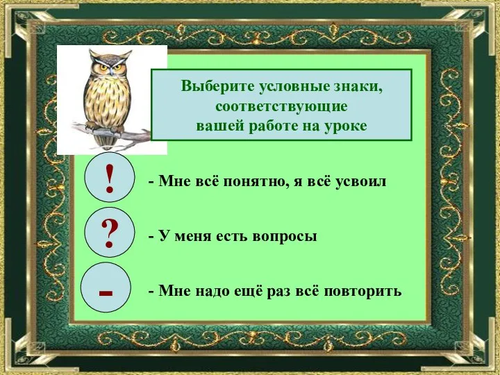 Выберите условные знаки, соответствующие вашей работе на уроке ! ? -