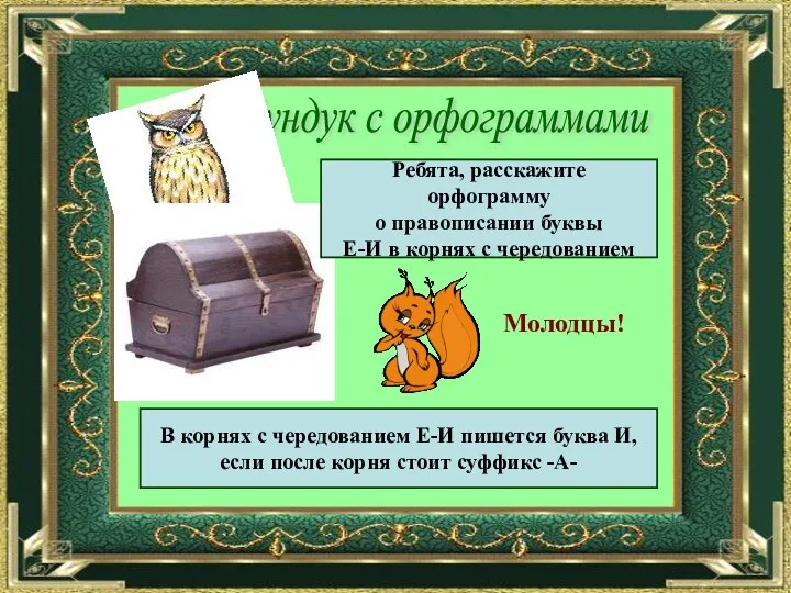 Сундук с орфограммами Ребята, расскажите орфограмму о правописании буквы Е-И в