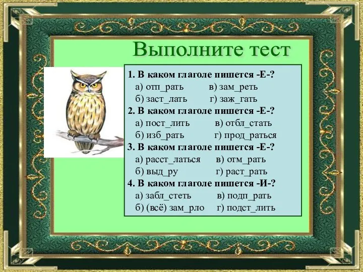 Выполните тест 1. В каком глаголе пишется -Е-? а) отп_рать в)