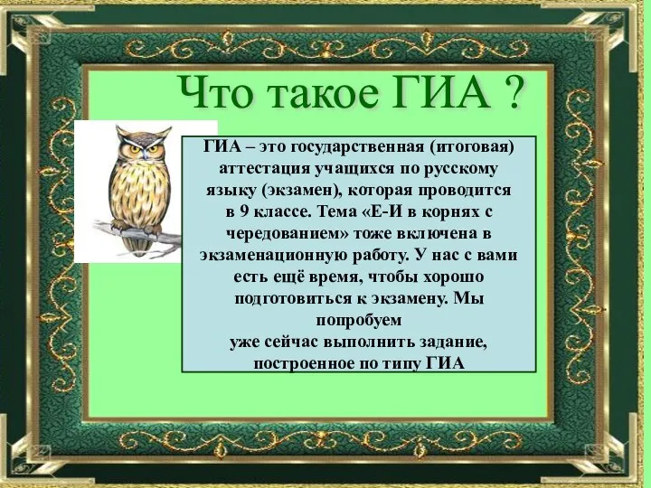 Что такое ГИА ? ГИА – это государственная (итоговая) аттестация учащихся