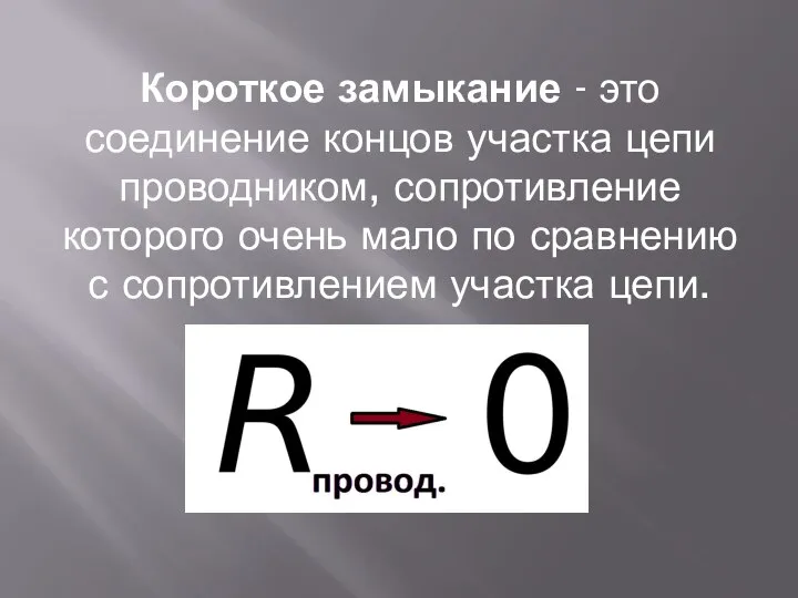 Короткое замыкание - это соединение концов участка цепи проводником, сопротивление которого