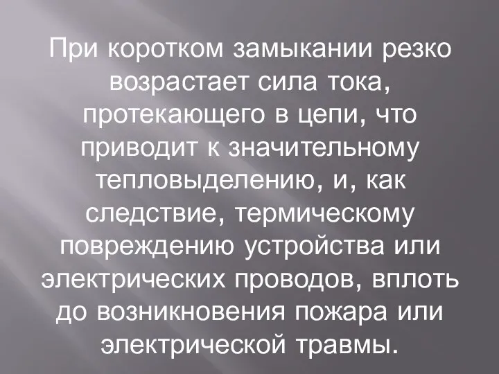 При коротком замыкании резко возрастает сила тока, протекающего в цепи, что