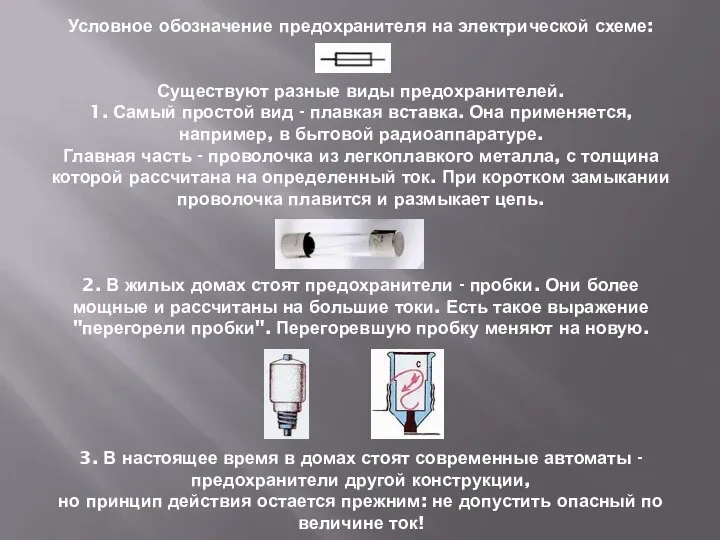 Условное обозначение предохранителя на электрической схеме: Существуют разные виды предохранителей. 1.