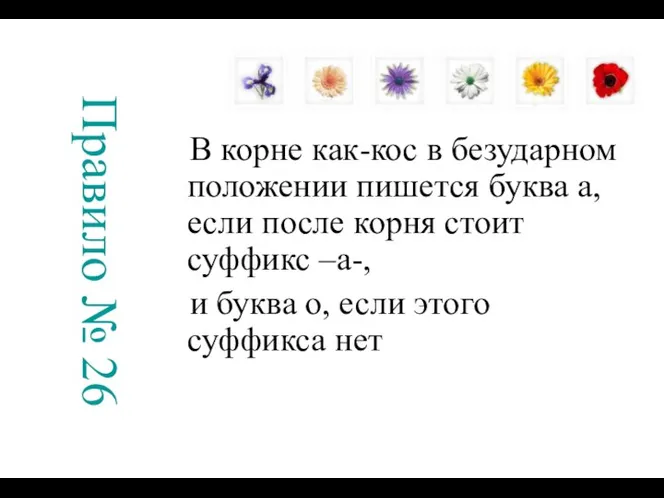 Правило № 26 В корне как-кос в безударном положении пишется буква