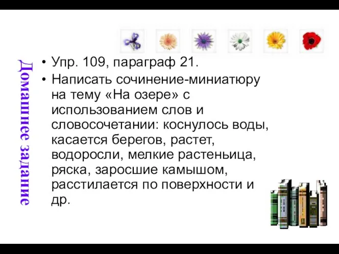 Домашнее задание Упр. 109, параграф 21. Написать сочинение-миниатюру на тему «На