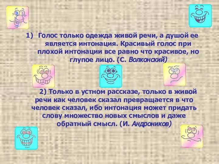 Голос только одежда живой речи, а душой ее является интонация. Красивый