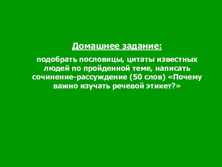 Домашнее задание: подобрать пословицы, цитаты известных людей по пройденной теме, написать