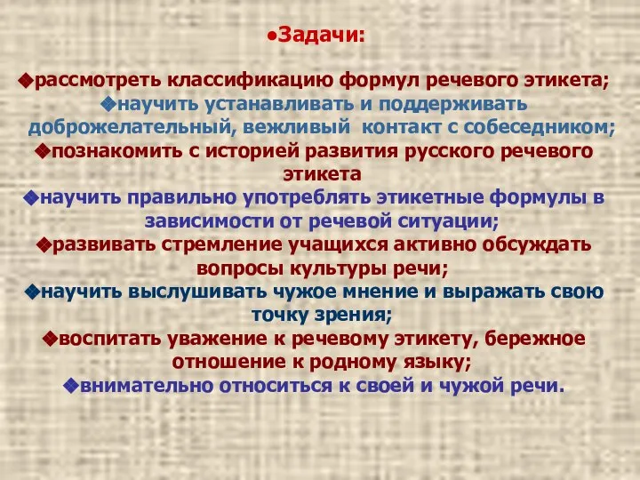 Задачи: рассмотреть классификацию формул речевого этикета; научить устанавливать и поддерживать доброжелательный,