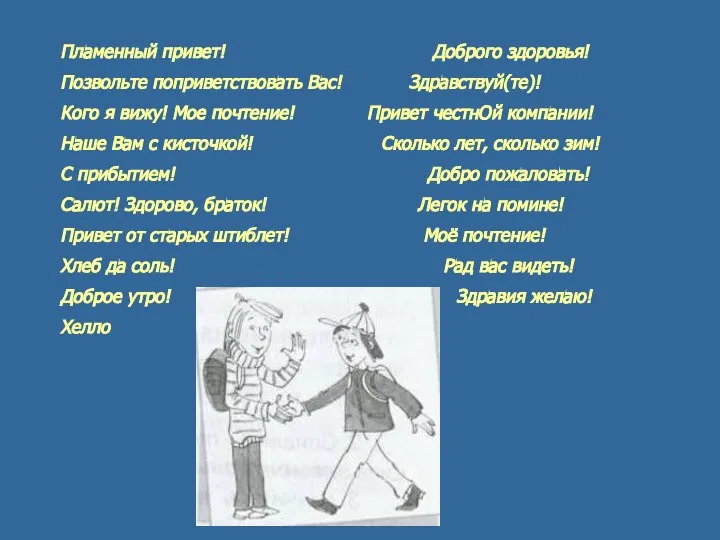 Пламенный привет! Доброго здоровья! Позвольте поприветствовать Вас! Здравствуй(те)! Кого я вижу!