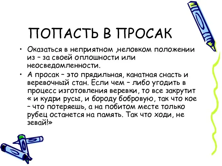 ПОПАСТЬ В ПРОСАК Оказаться в неприятном ,неловком положении из – за