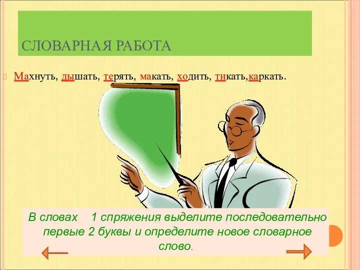 СЛОВАРНАЯ РАБОТА Махнуть, дышать, терять, макать, ходить, тикать,каркать. В словах 1