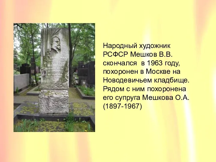 Народный художник РСФСР Мешков В.В. скончался в 1963 году, похоронен в