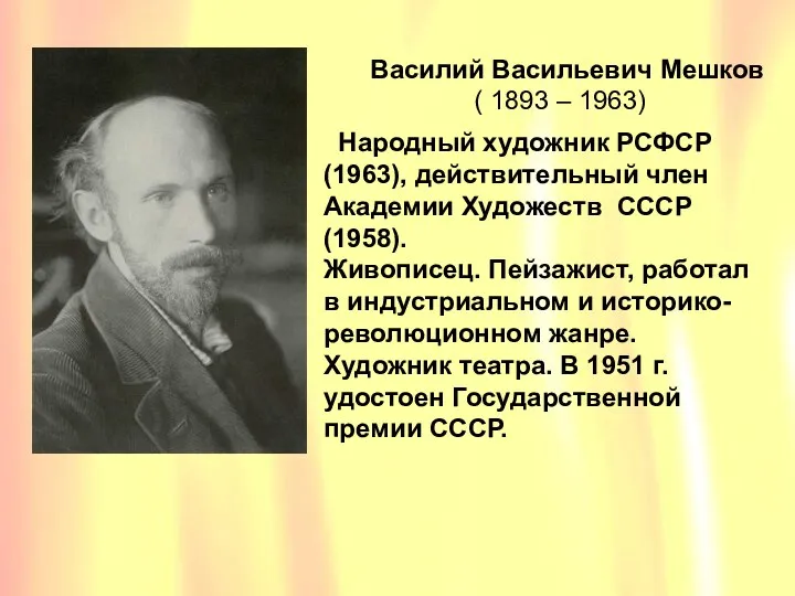 Василий Васильевич Мешков ( 1893 – 1963) Василий Васильевич Мешков (