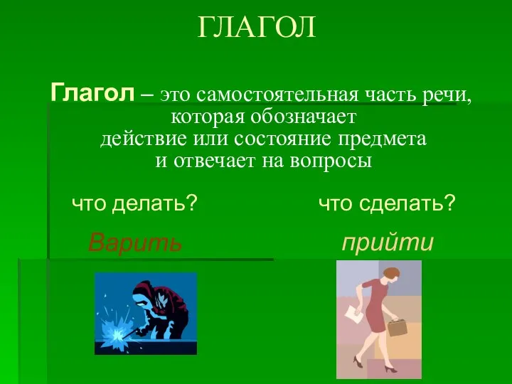 ГЛАГОЛ Глагол – это самостоятельная часть речи, которая обозначает действие или