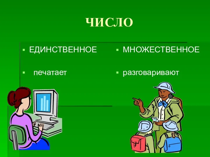 ЧИСЛО ЕДИНСТВЕННОЕ печатает МНОЖЕСТВЕННОЕ разговаривают