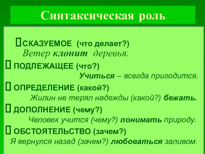 Синтаксическая роль СКАЗУЕМОЕ (что делает?) Ветер клонит деревья. ПОДЛЕЖАЩЕЕ (что?) Учиться