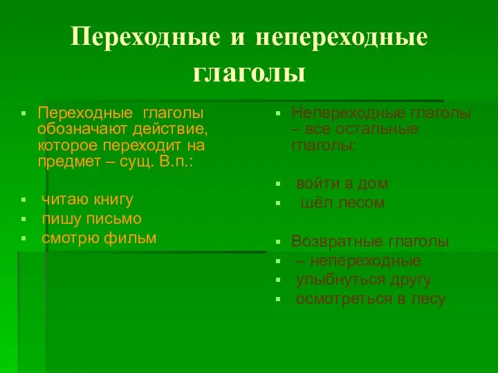 Переходные и непереходные глаголы Переходные глаголы обозначают действие, которое переходит на