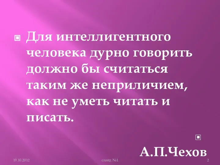 Для интеллигентного человека дурно говорить должно бы считаться таким же неприличием,