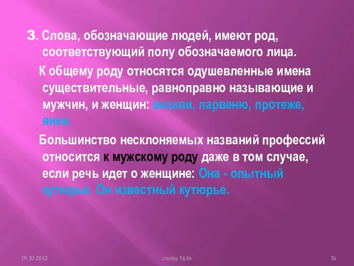 3. Слова, обозначающие людей, имеют род, соответствующий полу обозначаемого лица. К