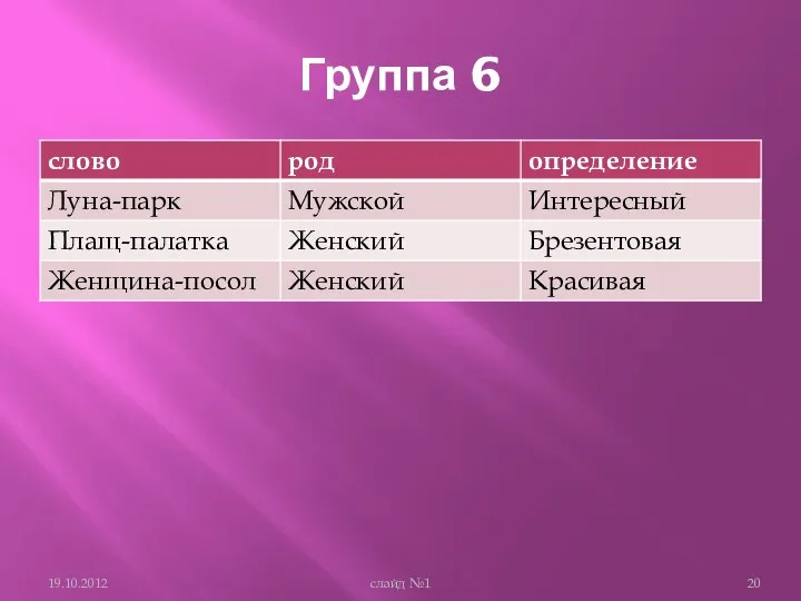 Группа 6 слайд №1