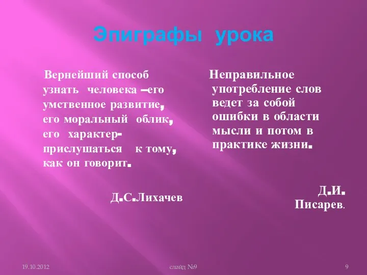 Эпиграфы урока Вернейший способ узнать человека –его умственное развитие, его моральный