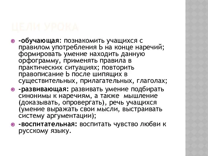 Цели урока -обучающая: познакомить учащихся с правилом употребления Ь на конце