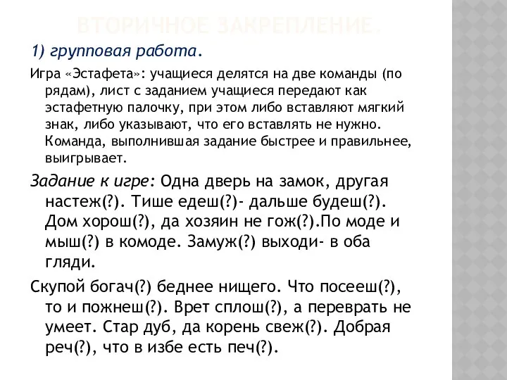 Вторичное закрепление. 1) групповая работа. Игра «Эстафета»: учащиеся делятся на две