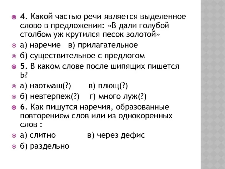 4. Какой частью речи является выделенное слово в предложении: «В дали