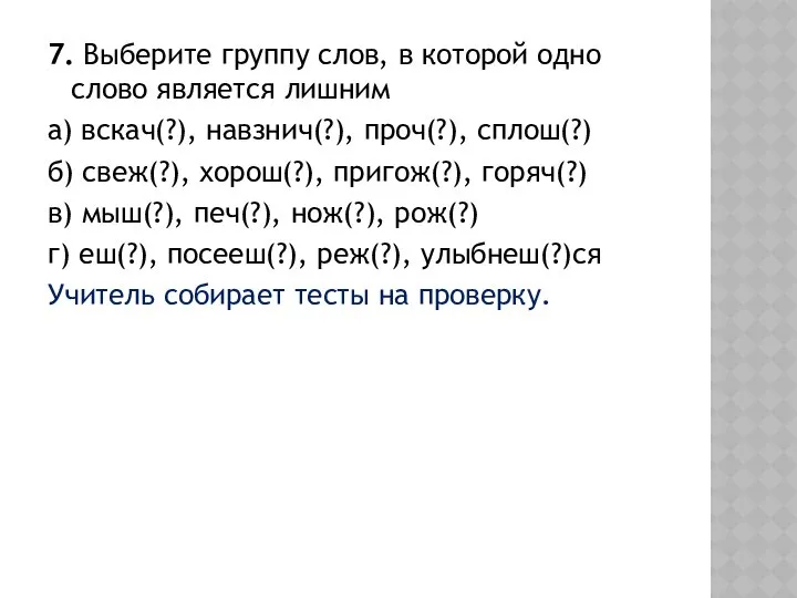 7. Выберите группу слов, в которой одно слово является лишним а)