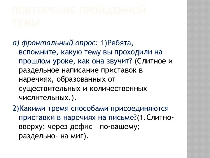 Повторение пройденной темы: а) фронтальный опрос: 1)Ребята, вспомните, какую тему вы