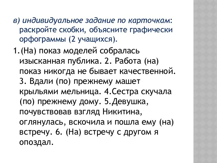 в) индивидуальное задание по карточкам: раскройте скобки, объясните графически орфограммы (2