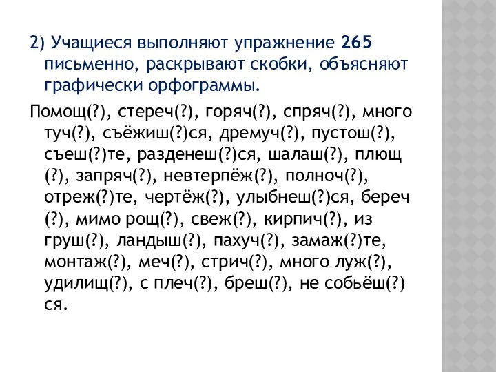 2) Учащиеся выполняют упражнение 265 письменно, раскрывают скобки, объясняют графически орфограммы.