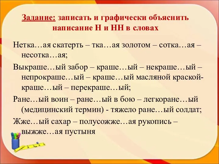 Задание: записать и графически объяснить написание Н и НН в словах