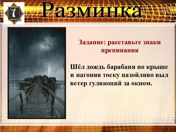 Разминка Задание: расставьте знаки препинания Шёл дождь барабаня по крыше и