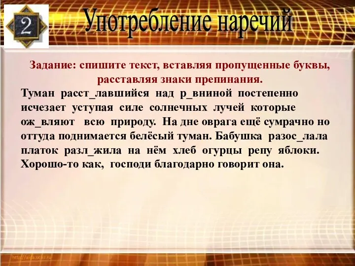 Употребление наречий Задание: спишите текст, вставляя пропущенные буквы, расставляя знаки препинания.