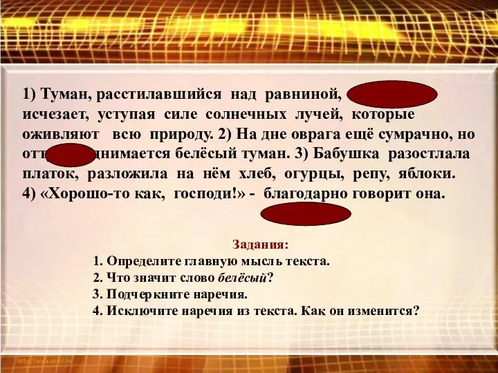 1) Туман, расстилавшийся над равниной, постепенно исчезает, уступая силе солнечных лучей,