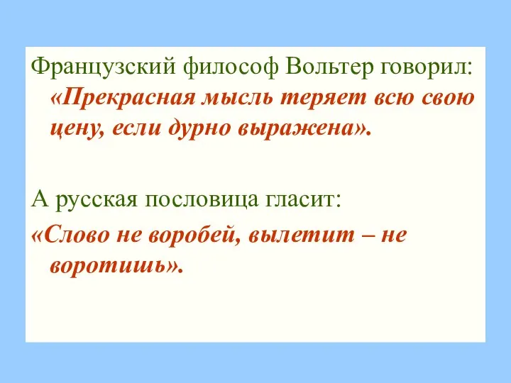 Французский философ Вольтер говорил: «Прекрасная мысль теряет всю свою цену, если