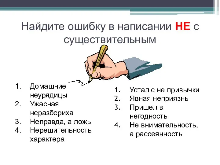 Найдите ошибку в написании НЕ с существительным Домашние неурядицы Ужасная неразбериха