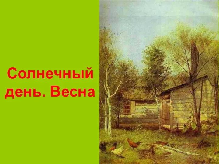 Солнечный день. Весна