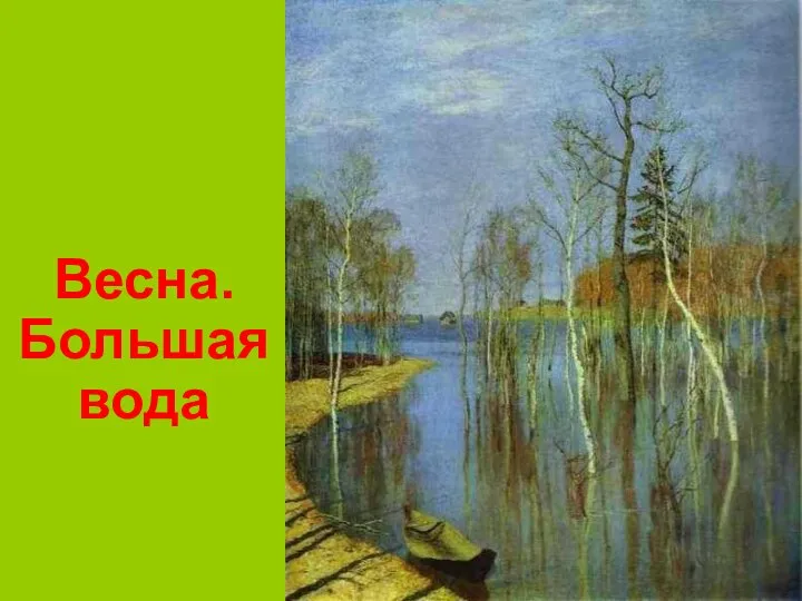 Весна. Большая вода