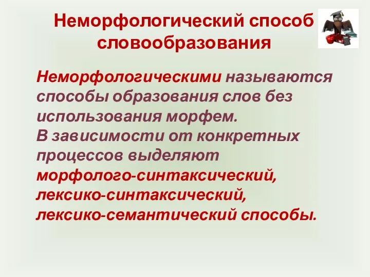 Неморфологический способ словообразования Неморфологическими называются способы образования слов без использования морфем.