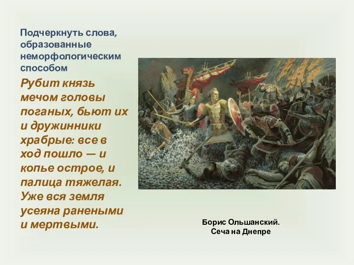 Борис Ольшанский. Сеча на Днепре Подчеркнуть слова, образованные неморфологическим способом Рубит