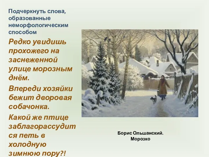 Борис Ольшанский. Морозко Подчеркнуть слова, образованные неморфологическим способом Редко увидишь прохожего