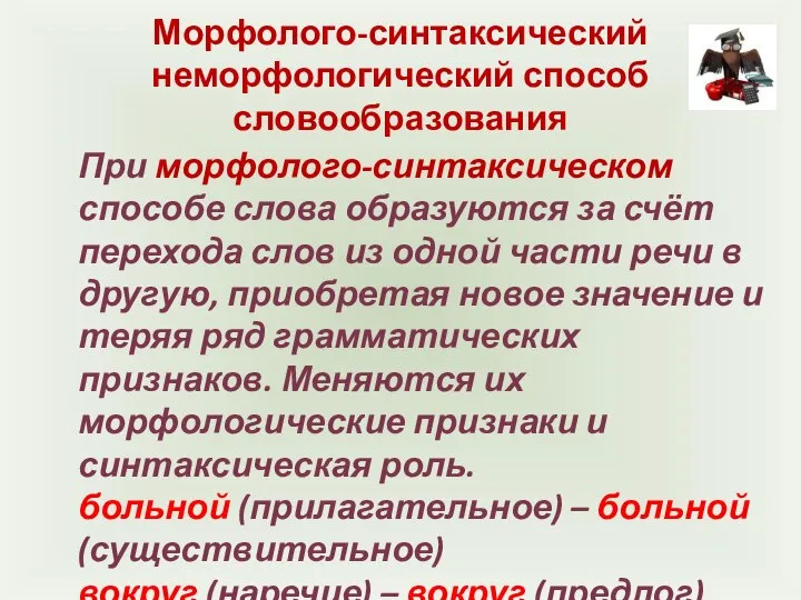 Морфолого-синтаксический неморфологический способ словообразования При морфолого-синтаксическом способе слова образуются за счёт