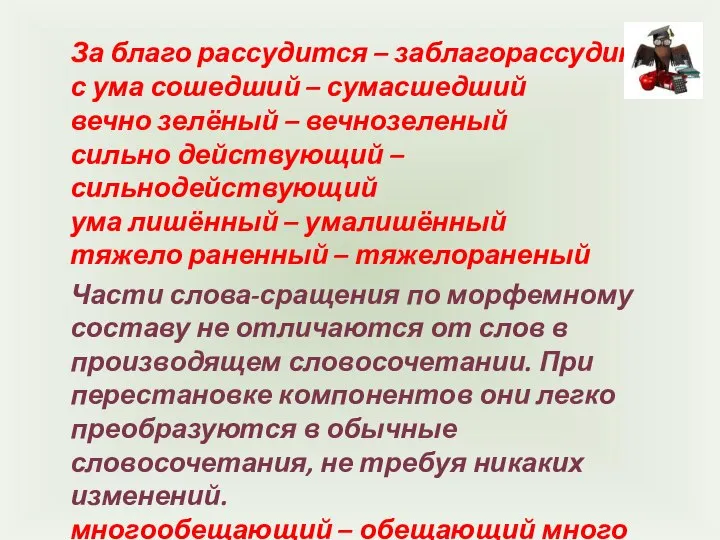 За благо рассудится – заблагорассудится с ума сошедший – сумасшедший вечно