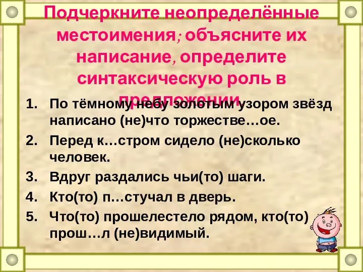 Подчеркните неопределённые местоимения; объясните их написание, определите синтаксическую роль в предложении.