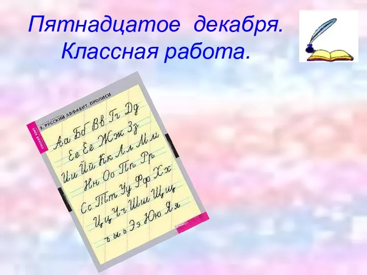 Пятнадцатое декабря. Классная работа.